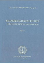 ΟΙΚΟΔΟΜΩΝΤΑΣ ΤΟΝ ΝΑΟ ΤΟΥ ΘΕΟΥ