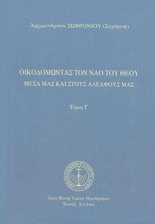 ΟΙΚΟΔΟΜΩΝΤΑΣ ΤΟΝ ΝΑΟ ΤΟΥ ΘΕΟΥ