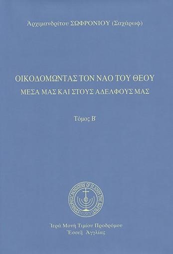 ΟΙΚΟΔΟΜΩΝΤΑΣ ΤΟΝ ΝΑΟ ΤΟΥ ΘΕΟΥ-ΤΟΜΟΣ Β