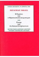 Η ΕΥΡΩΠΗ ΚΑΙ Ο ΡΙΖΟΣΠΑΣΤΙΚΟΣ ΔΙΑΦΩΤΙΣΜΟΣ