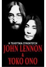 JOHN LENNON ΚΑΙ YOKO ONO - Η ΤΕΛΕΥΤΑΙΑ ΣΥΝΕΝΤΕΥΞΗ