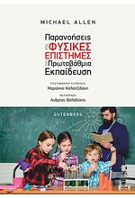 ΠΑΡΑΝΟΗΣΕΙΣ ΣΤΙΣ ΦΥΣΙΚΕΣ ΕΠΙΣΤΗΜΕΣ ΣΤΗΝ ΠΡΩΤΟΒΑΘΜΙΑ ΕΚΠΑΙΔΕΥΣΗ