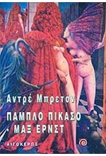 ΠΑΜΠΛΟ ΠΙΚΑΣΣΟ - ΜΑΞ ΕΡΝΣΤ