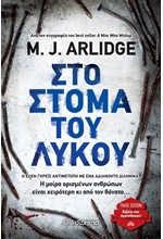 ΣΤΟ ΣΤΟΜΑ ΤΟΥ ΛΥΚΟΥ (TRADE)