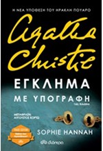 AGATHA CHRISTIE-EΓKΛHMA ΜΕ ΥΠΟΓΡΑΦΗ (TRADE)