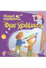 ΜΑΓΙΚΑ ΠΕΙΡΑΜΑΤΑ ΜΕ ΤΟ ΦΩΣ ΚΑΙ ΤΑ ΧΡΩΜΑΤΑ