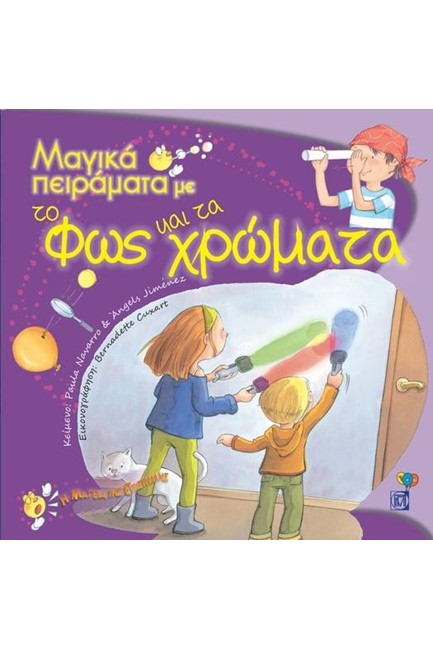 ΜΑΓΙΚΑ ΠΕΙΡΑΜΑΤΑ ΜΕ ΤΟ ΦΩΣ ΚΑΙ ΤΑ ΧΡΩΜΑΤΑ