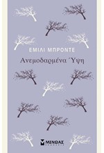 ΑΝΕΜΟΔΑΡΜΕΝΑ ΥΨΗ (ΑΝΑΘΕΩΡΗΜΕΝΗ ΕΚΔΟΣΗ)