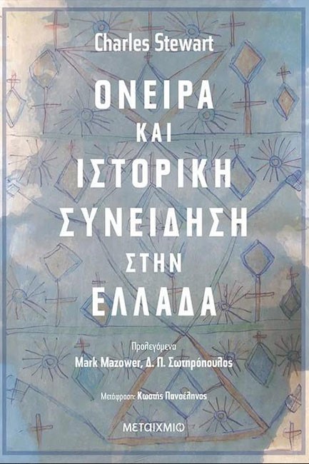 ΟΝΕΙΡΑ ΚΑΙ ΙΣΤΟΡΙΚΗ ΣΥΝΕΙΔΗΣΗ ΣΤΗΝ ΕΛΛΑΔΑ