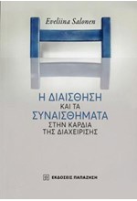 Η ΔΙΑΙΣΘΗΣΗ ΚΑΙ ΤΑ ΣΥΝΑΙΣΘΗΜΑΤΑ ΣΤΗΝ ΚΑΡΔΙΑ ΤΗΣ ΔΙΑΧΕΙΡΙΣΗΣ