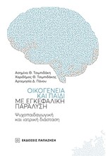 ΟΙΚΟΓΕΝΕΙΑ ΚΑΙ ΠΑΙΔΙ ΜΕ ΕΓΚΕΦΑΛΙΚΗ ΠΑΡΑΛΥΣΗ