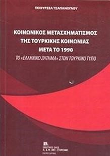 ΚΟΙΝΩΝΙΚΟΣ ΜΕΤΑΣΧΗΜΑΤΙΣΜΟΣ ΤΗΣ ΤΟΥΡΚΙΚΗΣ ΚΟΙΝΩΝΙΑΣ ΜΕΤΑ ΤΟ 1990