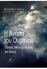 Η ΑΝΑΣΑ ΤΟΥ ΟΥΡΑΝΟΥ