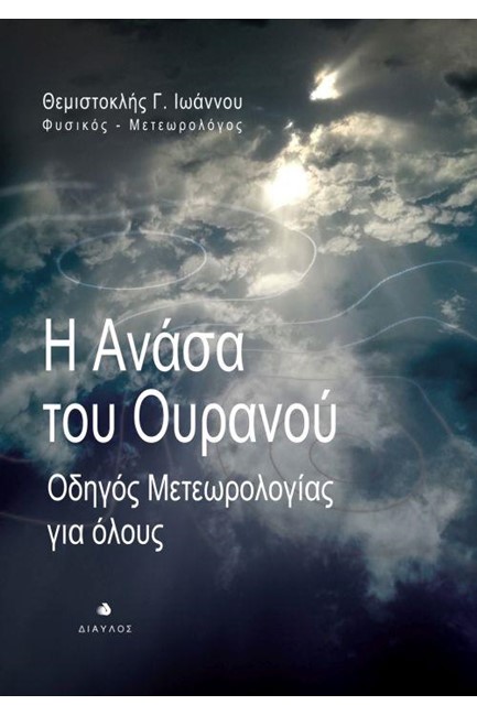 Η ΑΝΑΣΑ ΤΟΥ ΟΥΡΑΝΟΥ