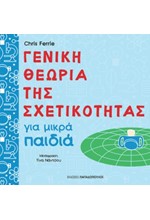 ΓΕΝΙΚΗ ΘΕΩΡΙΑ ΤΗΣ ΣΧΕΤΙΚΟΤΗΤΑΣ ΓΙΑ ΜΙΚΡΑ ΠΑΙΔΙΑ