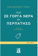 ΠΛΑΪ ΣΕ ΓΟΡΓΑ ΝΕΡΑ ΘΑ ΠΕΡΠΑΤΗΣΩ