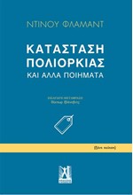 ΚΑΤΑΣΤΑΣΗ ΠΟΛΙΟΡΚΙΑΣ ΚΑΙ ΑΛΛΑ ΠΟΙΗΜΑΤΑ