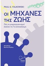 ΟΙ ΜΗΧΑΝΕΣ ΤΗΣ ΖΩΗΣ - ΠΩΣ ΟΙ ΜΙΚΡΟΟΡΓΑΝΙΣΜΟΙ ΕΚΑΝΑΝ ΤΗ ΓΗ ΚΑΤΟΙΚΗΣΙΜΗ