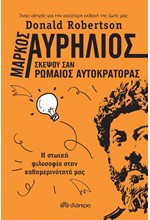 ΣΚΕΨΟΥ ΣΑΝ ΡΩΜΑΙΟΣ ΑΥΤΟΚΡΑΤΟΡΑΣ