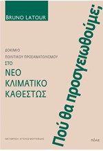 ΠΟΥ ΘΑ ΠΡΟΣΓΕΙΩΘΟΥΜΕ; - ΔΟΚΙΜΙΟ ΠΟΛΙΤΙΚΟΥ ΠΡΟΣΑΝΑΤΟΛΙΣΜΟΥ ΣΤΟ ΝΕΟ ΚΛΙΜΑΤΙΚΟ ΚΑΘΕΣΤΩΣ