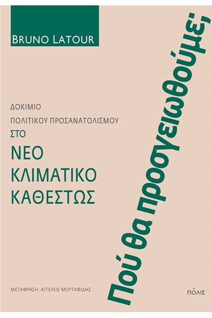 ΠΟΥ ΘΑ ΠΡΟΣΓΕΙΩΘΟΥΜΕ; - ΔΟΚΙΜΙΟ ΠΟΛΙΤΙΚΟΥ ΠΡΟΣΑΝΑΤΟΛΙΣΜΟΥ ΣΤΟ ΝΕΟ ΚΛΙΜΑΤΙΚΟ ΚΑΘΕΣΤΩΣ