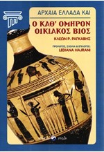 ΑΡΧΑΙΑ ΕΛΛΑΔΑ ΚΑΙ Ο ΚΑΘ'ΟΜΗΡΟΝ ΟΙΚΙΑΚΟΣ ΒΙΟΣ