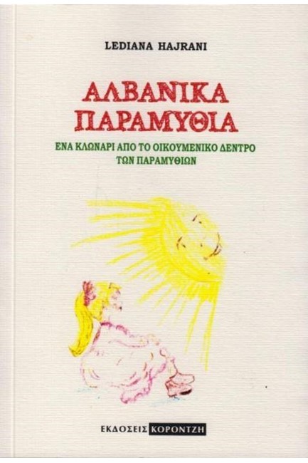 ΑΛΒΑΝΙΚΑ ΠΑΡΑΜΥΘΙΑ