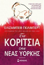 ΤΑ ΚΟΡΙΤΣΙΑ ΤΗΣ ΝΕΑΣ ΥΟΡΚΗΣ