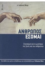 ΑΝΘΡΩΠΟΣ ΕΣΟΜΑΙ