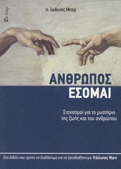 ΑΝΘΡΩΠΟΣ ΕΣΟΜΑΙ