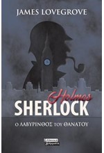 SHERLOCK HOLMES: Ο ΛΑΒΥΡΙΝΘΟΣ ΤΟΥ ΘΑΝΑΤΟΥ