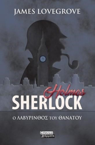 SHERLOCK HOLMES: Ο ΛΑΒΥΡΙΝΘΟΣ ΤΟΥ ΘΑΝΑΤΟΥ