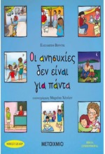 ΟΙ ΑΝΗΣΥΧΙΕΣ ΔΕΝ ΕΙΝΑΙ ΓΙΑ ΠΑΝΤΑ