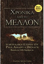 ΧΡΟΝΙΚΑ ΑΠΟ ΤΟ ΜΕΛΛΟΝ