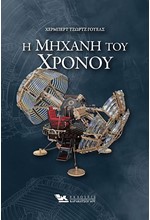 Η ΜΗΧΑΝΗ ΤΟΥ ΧΡΟΝΟΥ