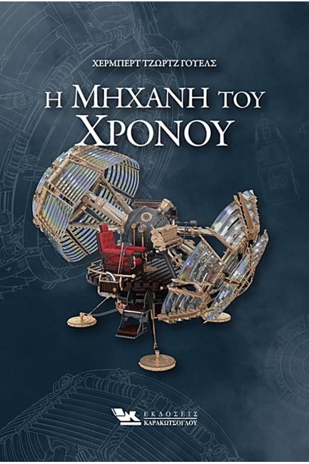 Η ΜΗΧΑΝΗ ΤΟΥ ΧΡΟΝΟΥ