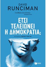 ΕΤΣΙ ΤΕΛΕΙΩΝΕΙ Η ΔΗΜΟΚΡΑΤΙΑ;