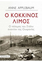 Ο ΚΟΚΚΙΝΟΣ ΛΙΜΟΣ - Ο ΠΟΛΕΜΟΣ ΤΟΥ ΣΤΑΛΙΝ ΕΝΑΝΤΙΟΝ ΤΗΣ ΟΥΚΡΑΝΙΑΣ