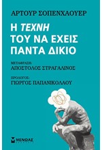 Η ΤΕΧΝΗ ΤΟΥ ΝΑ ΕΧΕΙΣ ΠΑΝΤΑ ΔΙΚΟ