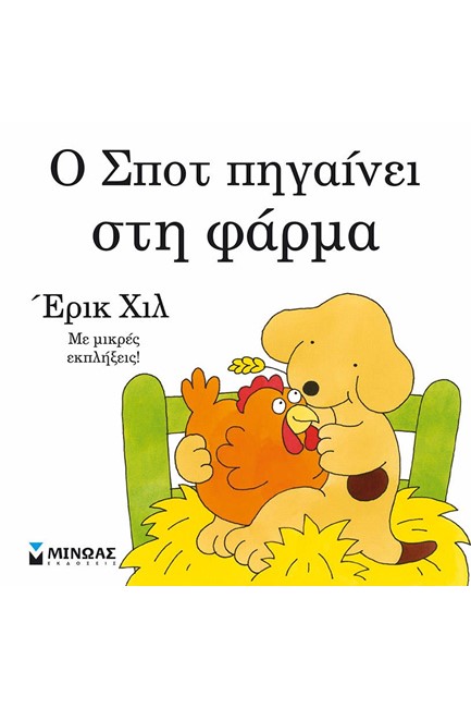 Ο ΣΠΟΤ ΠΗΓΑΙΝΕΙ ΣΤΗ ΦΑΡΜΑ