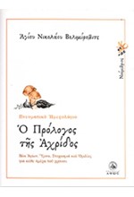 Ο ΠΡΟΛΟΓΟΣ ΤΗΣ ΑΧΡΙΔΟΣ-ΟΚΤΩΒΡΙΟΣ-ΠΝΕΥΜΑΤΙΚΟ ΗΜΕΡΟΛΟΓΙΟ