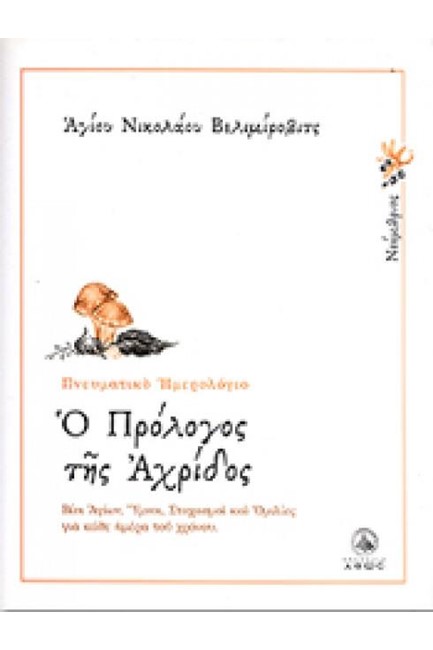 Ο ΠΡΟΛΟΓΟΣ ΤΗΣ ΑΧΡΙΔΟΣ-ΟΚΤΩΒΡΙΟΣ-ΠΝΕΥΜΑΤΙΚΟ ΗΜΕΡΟΛΟΓΙΟ