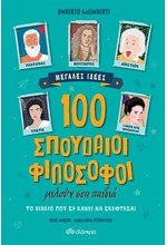 100 ΣΠΟΥΔΑΙΟΙ ΦΙΛΟΣΟΦΟΙ ΜΙΛΟΥΝ ΣΤΑ ΠΑΙΔΙΑ