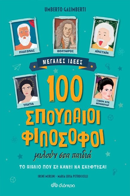 100 ΣΠΟΥΔΑΙΟΙ ΦΙΛΟΣΟΦΟΙ ΜΙΛΟΥΝ ΣΤΑ ΠΑΙΔΙΑ