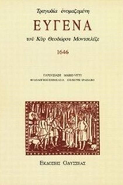 ΤΡΑΓΩΔΙΑ ΟΝΟΜΑΖΟΜΕΝΗ ΕΥΓΕΝΑ ΤΟΥ ΚΥΡ ΘΕΟΔΩΡΟΥ ΜΟΝΤΣΕΛΕΖΕ