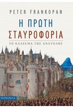 Η ΠΡΩΤΗ ΣΤΑΥΡΟΦΟΡΙΑ - ΤΟ ΚΑΛΕΣΜΑ ΤΗΣ ΑΝΑΤΟΛΗΣ