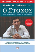 Ο ΣΤΟΧΟΣ