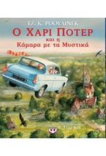 Ο ΧΑΡΙ ΠΟΤΕΡ ΚΑΙ Η ΚΑΜΑΡΑ ΜΕ ΤΑ ΜΥΣΤΙΚΑ - ΕΙΚΟΝΟΓΡΑΦΗΜΕΝΗ ΕΚΔΟΣΗ