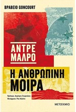 Η ΑΝΘΡΩΠΙΝΗ ΜΟΙΡΑ