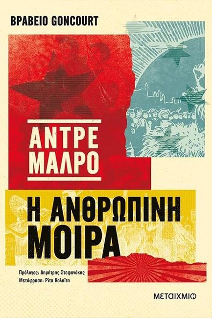 Η ΑΝΘΡΩΠΙΝΗ ΜΟΙΡΑ